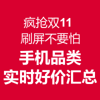 疯抢双11  刷屏不要怕：手机品类