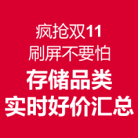 疯抢双11  刷屏不要怕：存储品类