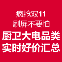 疯抢双11  刷屏不要怕：厨卫大电品类