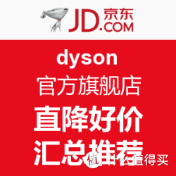 京东 dyson 官方旗舰店