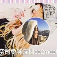 奈司兔咪丘nice2meetu