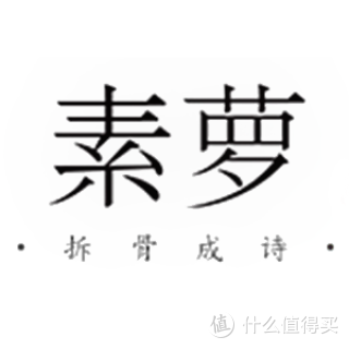 素萝