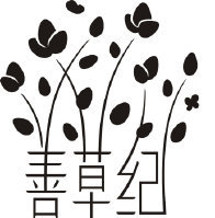 善草纪