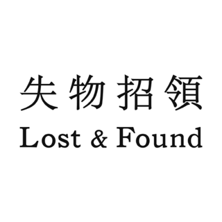Lost&Found/失物招领