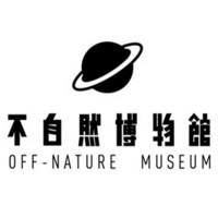 不自然博物馆