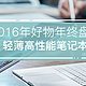 2016年好物年终盘点——轻薄高性能笔记本