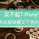  除了Tiffany，你还可以买这些吸睛又不贵的配饰！　