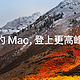 macOS High Sierra，给你个升级的理由