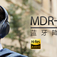  最优秀的无线降噪耳机之一——SONY MDR-1000X耳机　