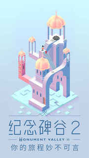《纪念碑谷2》iOS数字版游戏
