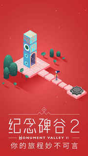 《纪念碑谷2》iOS数字版游戏