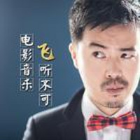  《彭飞：50部经典电影音乐赏析》音频节目