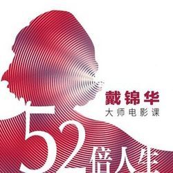  《52倍人生——戴锦华大师电影课》音频节目