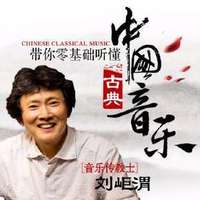 《刘岠渭：零基础听懂中国古典音乐》音频节目