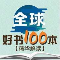 《精讀全球好書100本【第一季】》音頻節目