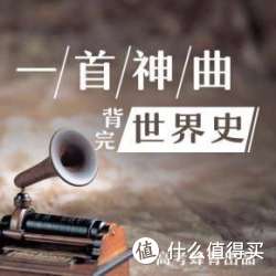 《高考：一首神曲背完世界史》音频节目 