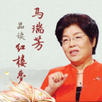 马瑞芳品读《红楼梦》音频节目
