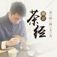  杨多杰：品世上首部茶书《茶经》音频节目