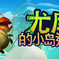 《尤库的小岛速递》PC数字版中文游戏