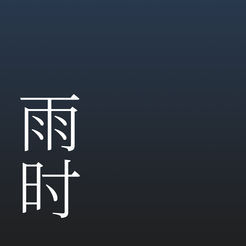 苹果 Apple《雨时》iOS数字版软件