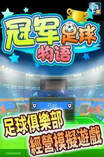 《冠军足球物语》Android数字版游戏