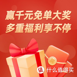 【值会员新值法】赢千元免单大奖 多重福利享不停