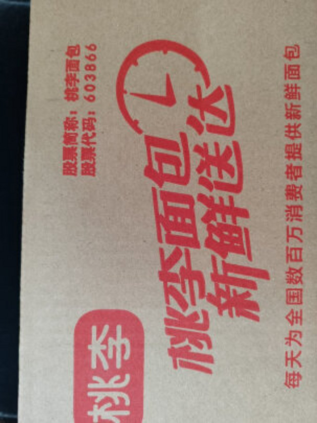 桃李品牌，值得信赖，好吃还不贵